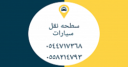 سطحة الطائف‎ سطحه الطائف نقل سيارات‎. نحن فى خدمتكم اتصل الان على رقم سطحة الطائف. رقم سطحه الطائف0544717368.0558214793 داخل. سطحه الطائف مكة جدة  الرياض الدمام