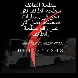 سطحة الطائف‎ سطحه الطائف نقل سيارات‎. نحن فى خدمتكم اتصل الان على رقم سطحة الطائف. رقم سطحه الطائف0544717368.0558214793 داخل. سطحه الطائف مكة جدة  الرياض الدمام